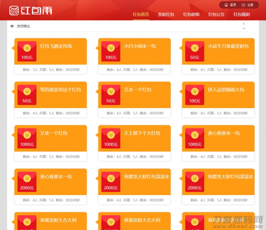 H5红包雨互助源码完整版+数据包+扫码支付功能集成-七七源码网