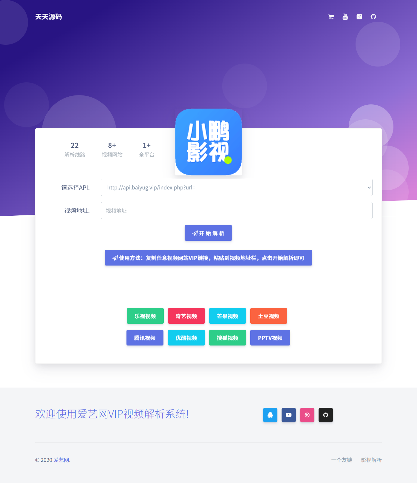 爱艺影视VIP视频解析HTML单页源码工具-七七源码网