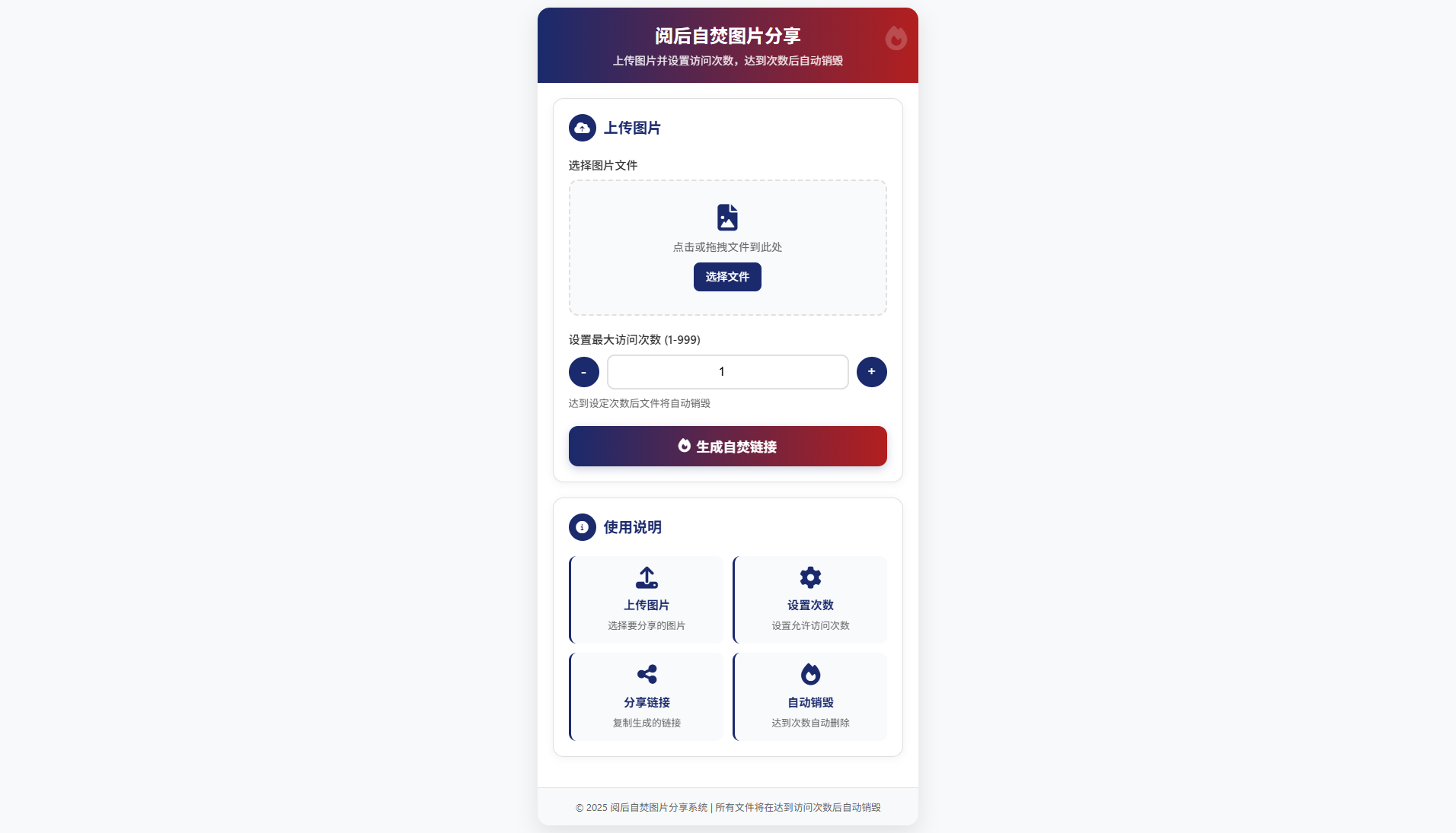 图片阅后自焚源码 PHP免数据库 上传即用-七七源码网
