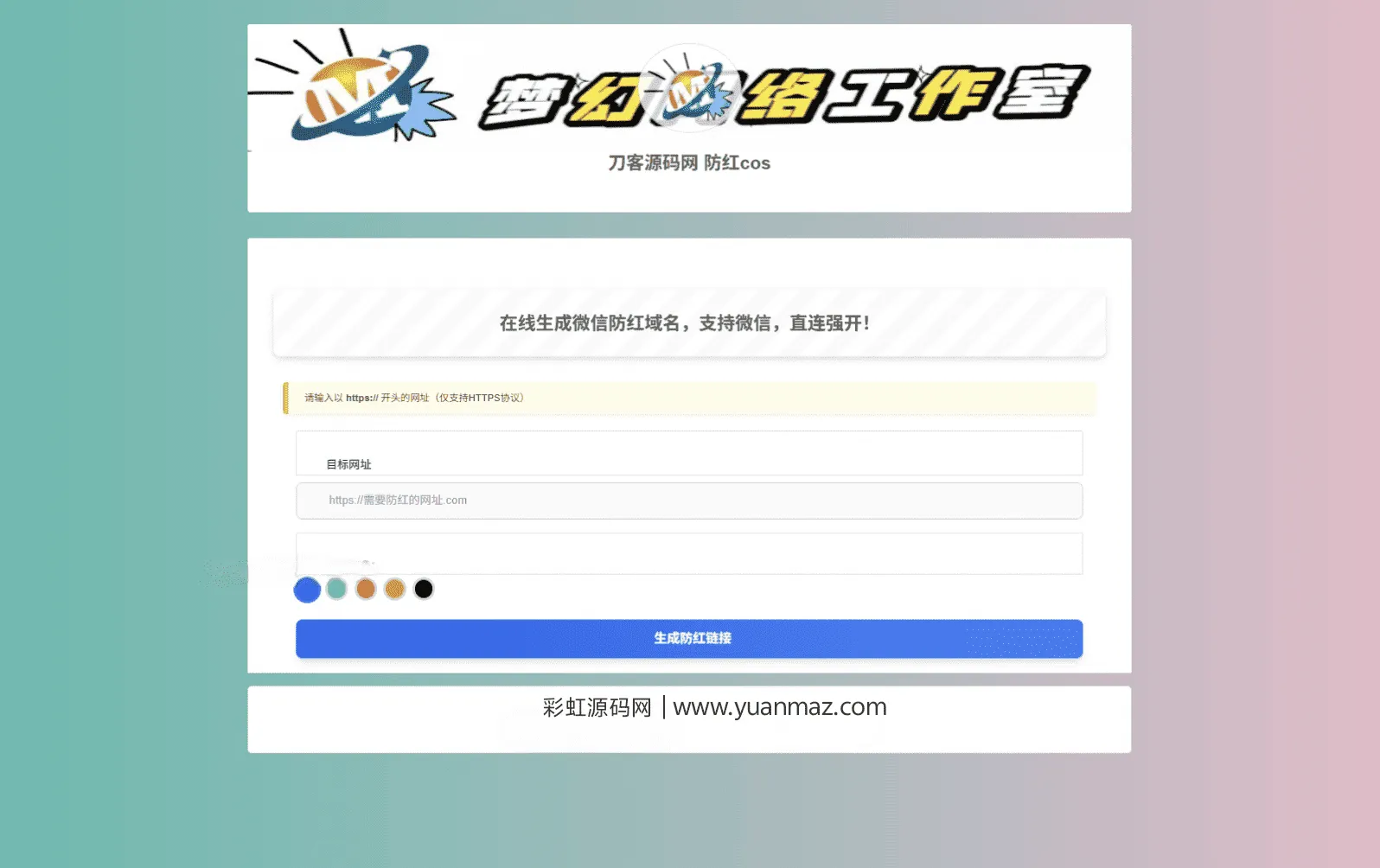 梦幻域名防红COS系统全开源源码 自带管理后台域名防屏蔽程序-七七源码网