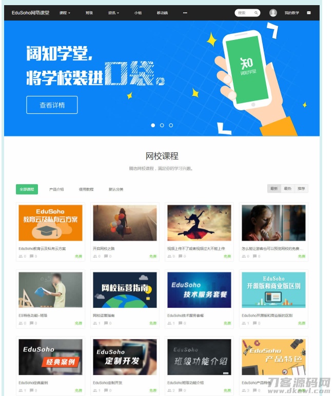 EduSoho网络课堂通用版源码下载 - 教育平台开源解决方案-七七源码网