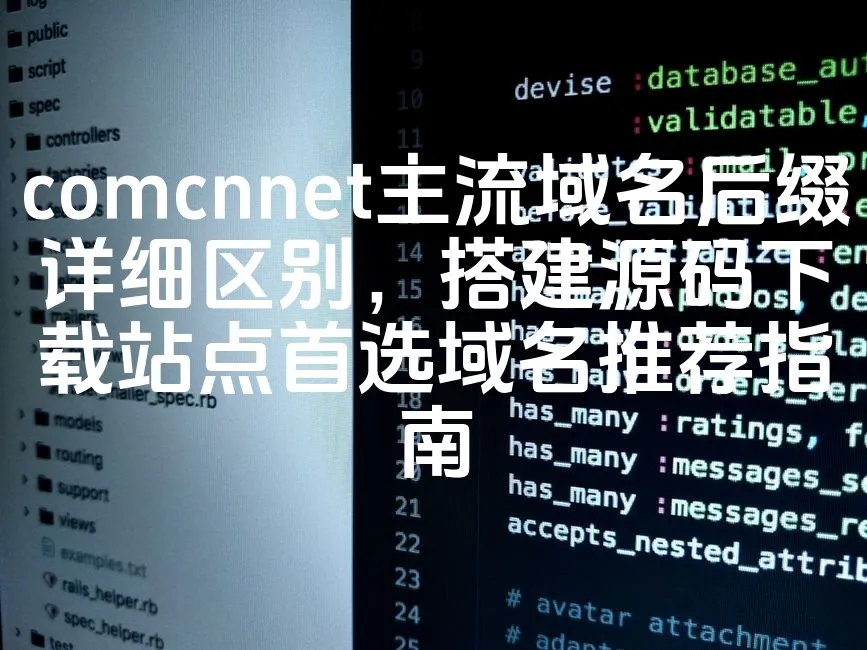 图片[1]-comcnnet主流域名后缀详细区别，搭建源码下载站点首选域名推荐指南-七七源码网