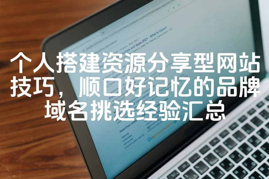 图片[1]-个人搭建资源分享型网站技巧，顺口好记忆的品牌域名挑选经验汇总-七七源码网