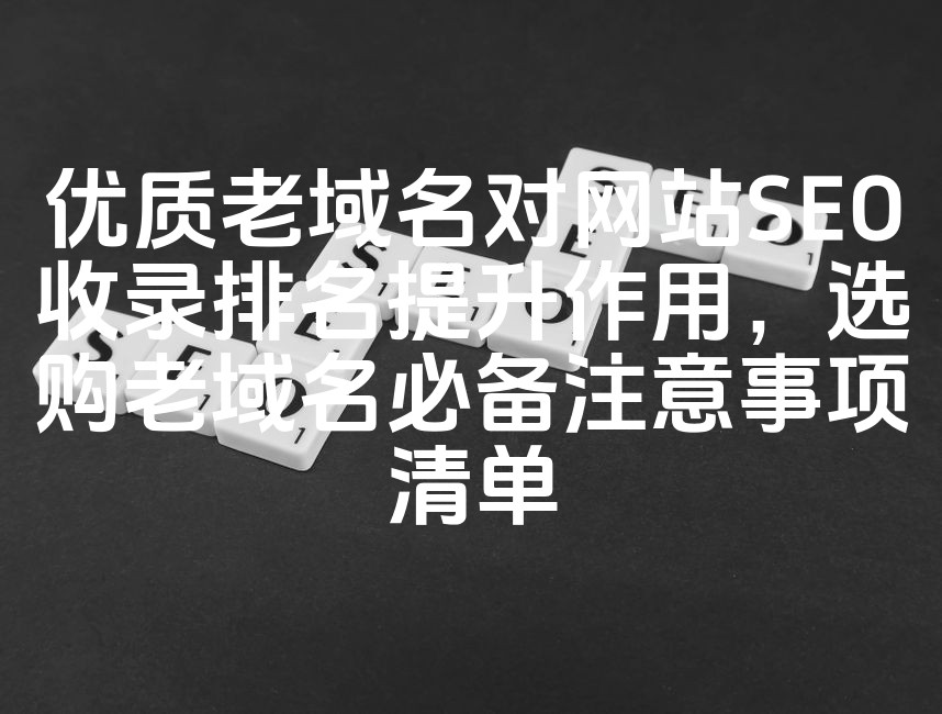 图片[1]-提升网站SEO排名，精选优质老域名：选购与优化攻略关键词清单-七七源码网