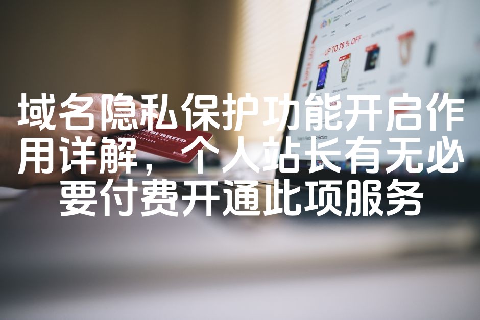 图片[1]-域名隐私保护功能开启作用详解，个人站长有无必要付费开通此项服务-七七源码网