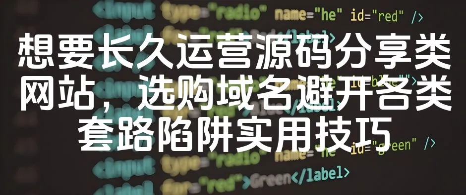 图片[1]-如何挑选不易踩坑的域名，助力源码分享网站长效运营的SEO秘籍-七七源码网