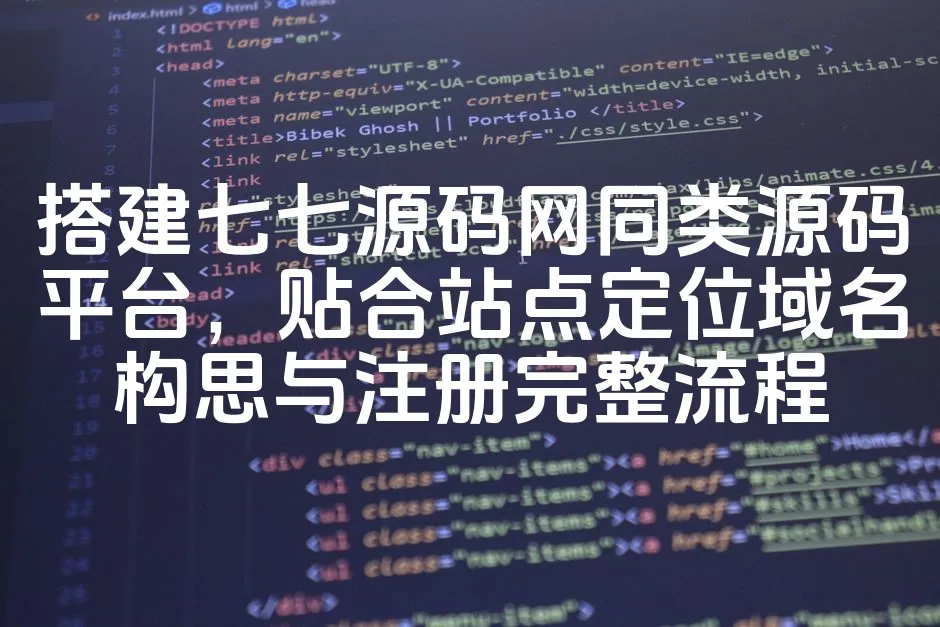 图片[1]-打造专业源码平台：七七源码网风格类似平台建设，域名创意与注册全攻略-七七源码网