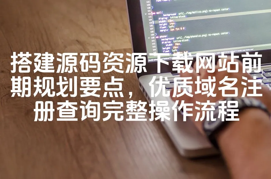 图片[1]-优化源码资源下载站搭建指南：核心域名注册与查询全攻略-七七源码网