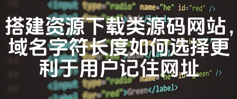 图片[1]-如何挑选缩短且易记的域名长度，助力资源下载源码网站SEO优化-七七源码网