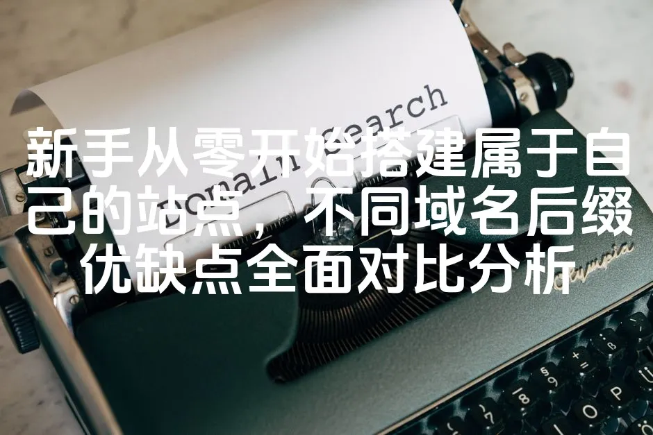 图片[1]-“零基础搭建个人网站攻略：不同域名后缀深度解析与优缺点比较”-七七源码网