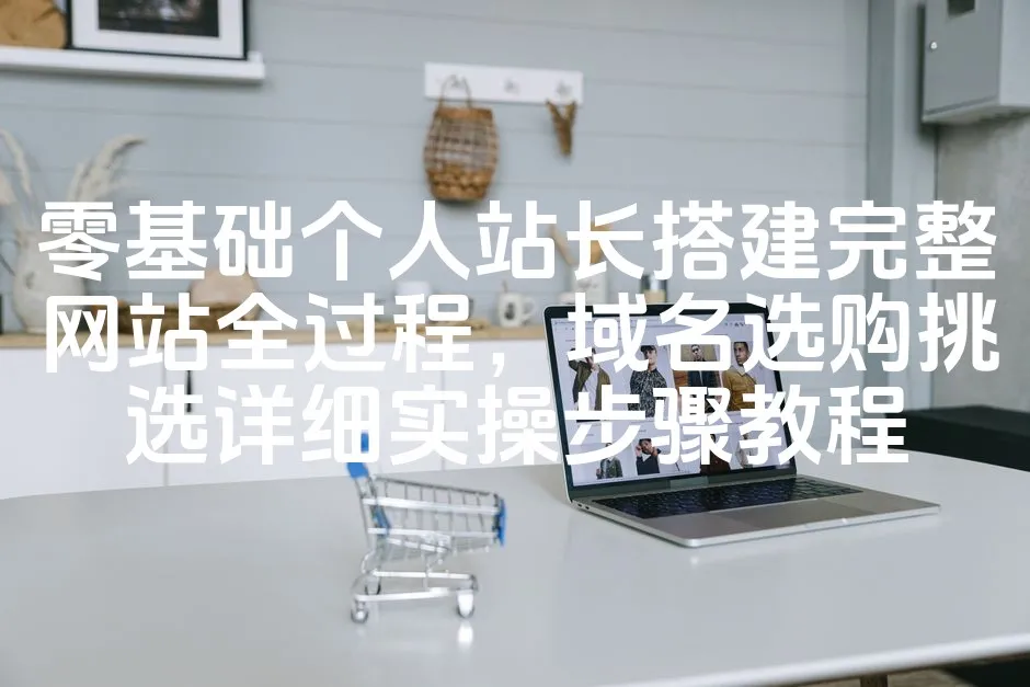 图片[1]-《从零开始：个人站长全流程网站搭建指南，域名精选及实操教程》-七七源码网