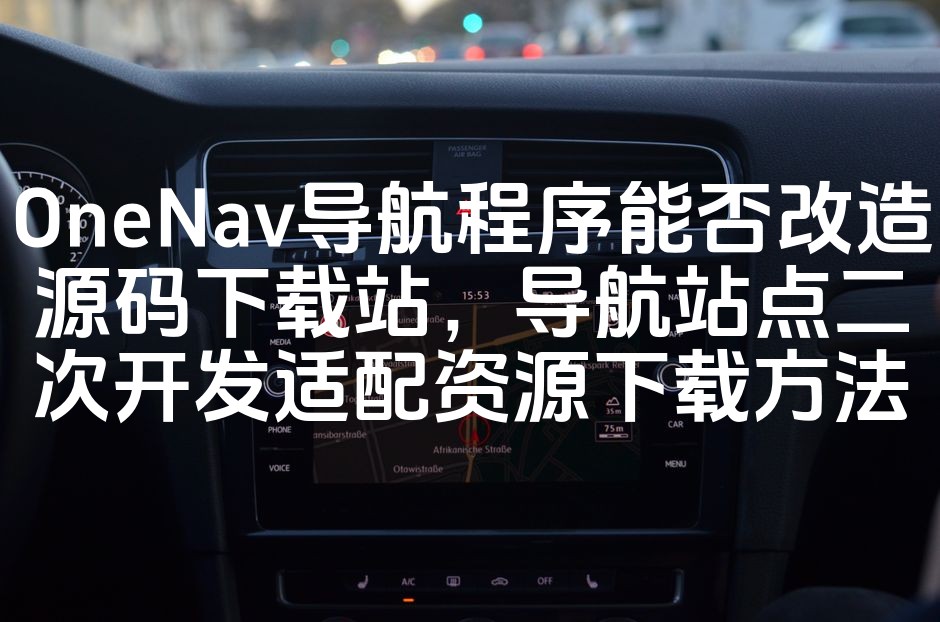 图片[1]-OneNav导航程序源码改造与适配资源下载平台开发攻略-七七源码网
