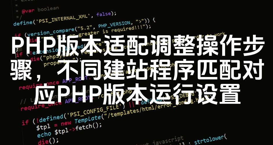 图片[1]-优化PHP版本适配与建站程序匹配指南：精准设置对应PHP版本运行攻略-七七源码网
