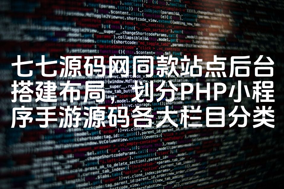 图片[1]-优化后的标题：七七源码网同款手游源码站后台搭建教程，PHP小程序分类栏目布局详解-七七源码网