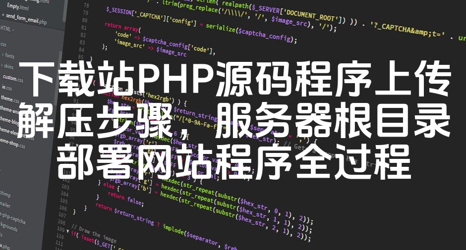 图片[1]-PHP源码下载站部署指南：服务器根目录安装与解压教程-七七源码网