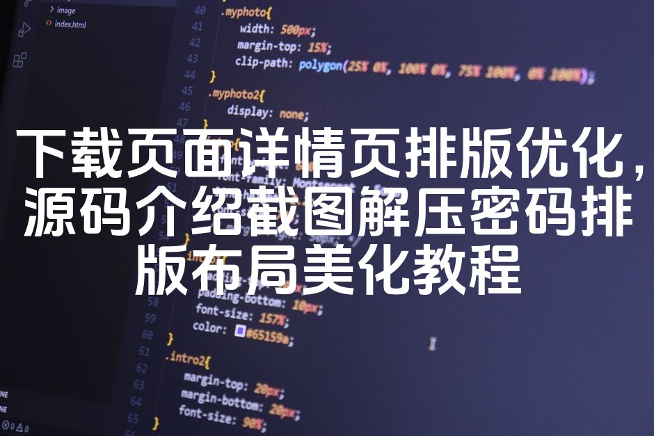 图片[1]-下载页面详情页排版与源码解析：美化布局教程，包含截图及解压密码优化攻略-七七源码网