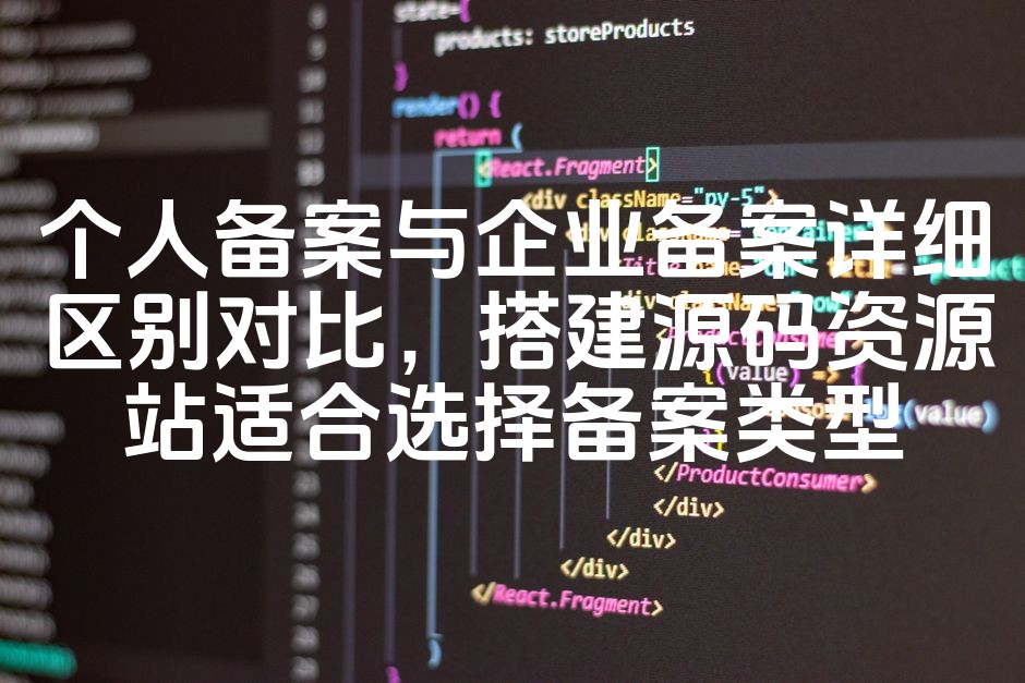 图片[1]-个人备案与公司备案类型详析：对比差异，资源站源码搭建优选备案类型指南-七七源码网