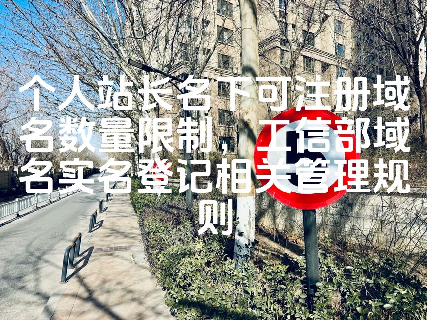 图片[1]-工信部实名制下个人站长域名注册数量限制及管理规范详解-七七源码网
