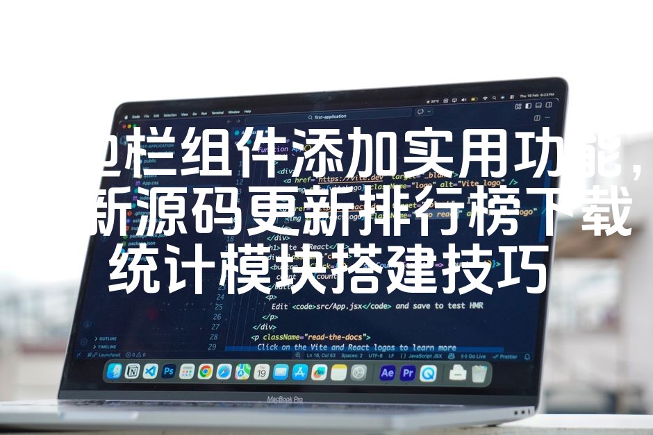 图片[1]-“侧边栏组件升级：实用功能增强，源码排行榜更新指南及下载统计模块搭建技巧解析”-七七源码网