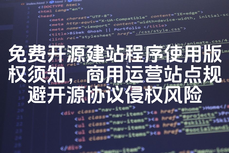 图片[1]-《免费开源建站程序合规使用指南：商用站点避侵权，遵循开源协议》-七七源码网