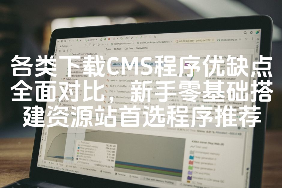 图片[1]-全面解析：下载CMS程序优劣对比，资源站搭建新手首选系统推荐攻略-七七源码网