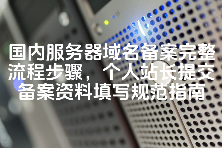 图片[1]-《一站式攻略：国内服务器域名备案全流程详解，个人站长备案资料填写规范》-七七源码网