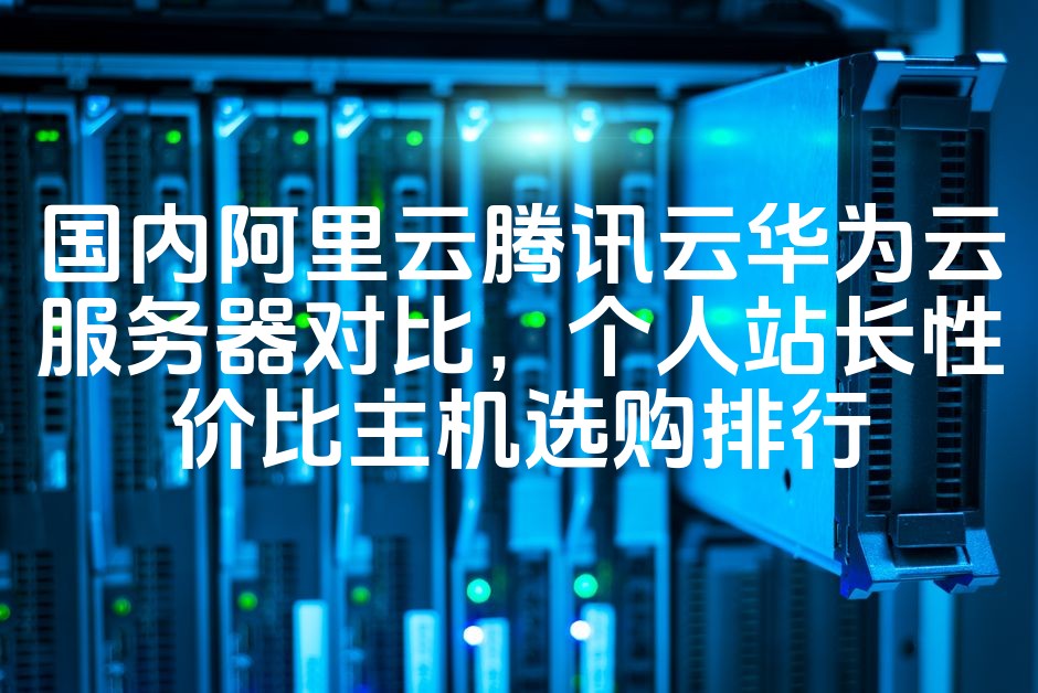 图片[1]-阿里云vs腾讯云vs华为云：服务器性价比对比，个人站长主机选购指南与排行-七七源码网
