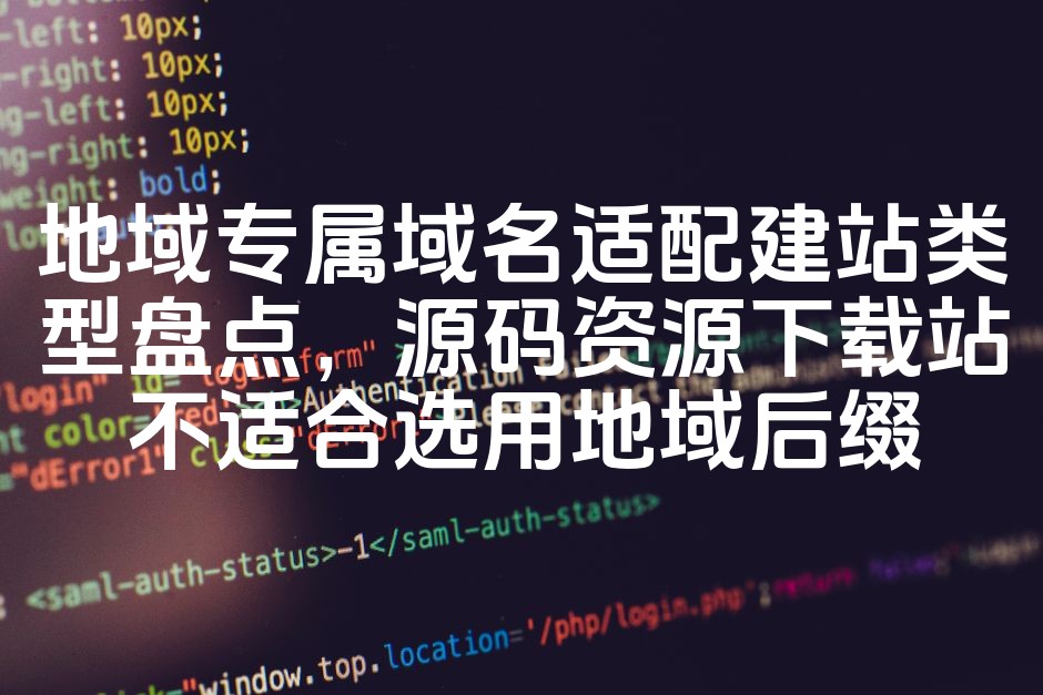 图片[1]-地域专属域名适配建站类型盘点，源码资源下载站不适合选用地域后缀-七七源码网