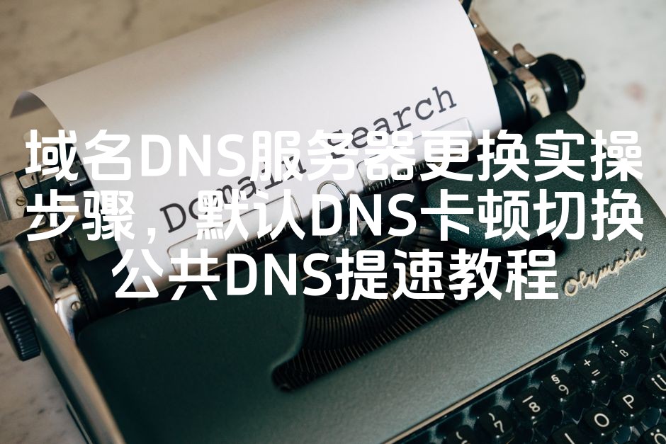 图片[1]-快速切换至公共DNS，告别默认DNS卡顿——域名DNS服务器更换实操攻略教程-七七源码网