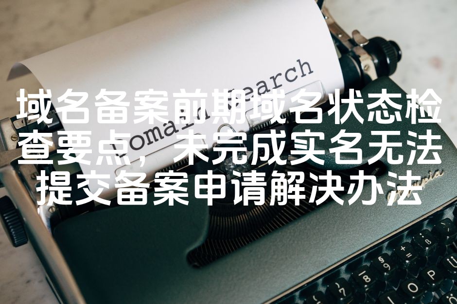 图片[1]-域名备案前必查状态要点及实名未完成备案申请解决方案-七七源码网
