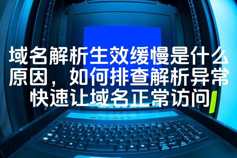 图片[1]-域名解析生效缓慢？揭秘原因与排查方法，快速恢复域名正常访问-七七源码网