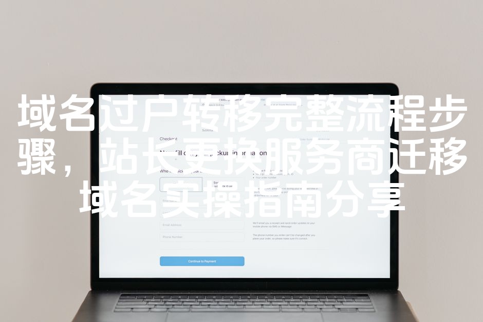 图片[1]-高效指南：SEO优化下域名过户全步骤解析 & 站长迁移服务商实操秘籍分享-七七源码网