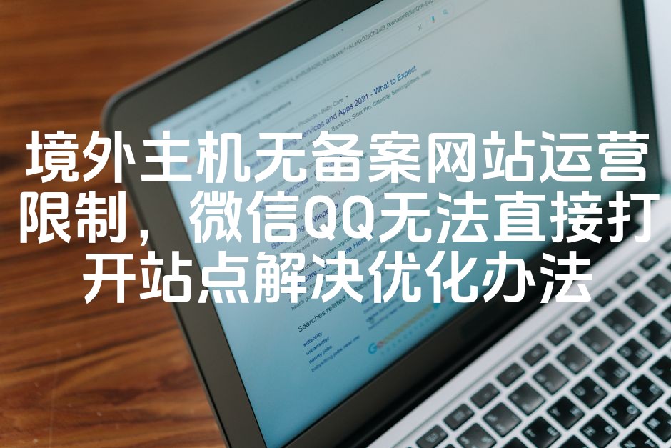 图片[1]-“无备案境外主机网站无法微信QQ访问优化方案，解锁运营限制攻略”-七七源码网