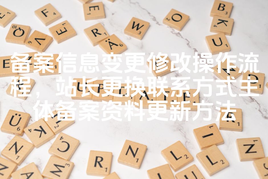 图片[1]-网站备案信息变更：站长更换联系方式及资料更新操作指南-七七源码网