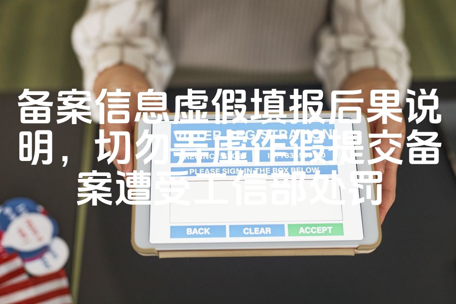 图片[1]-虚假备案信息填报警示：严防误操作，避免工信部处罚风险-七七源码网