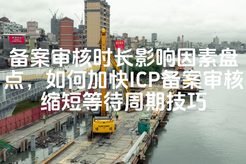 图片[1]-ICP备案审核加速指南：揭秘时长影响因素及提速技巧，缩短审核等待周期攻略-七七源码网
