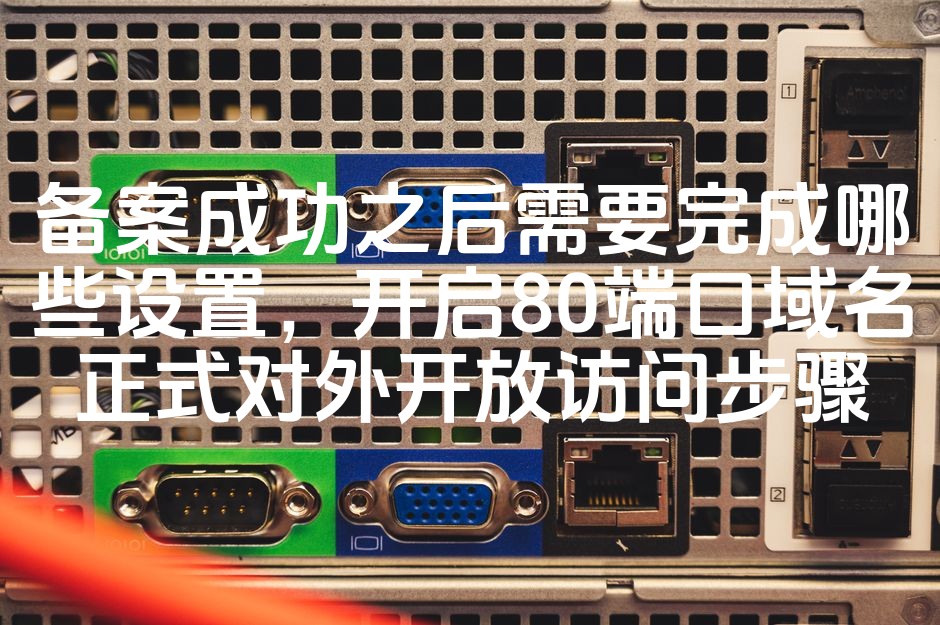 图片[1]-“备案完成，80端口域名开放访问设置攻略：步骤详解助力SEO优化”-七七源码网
