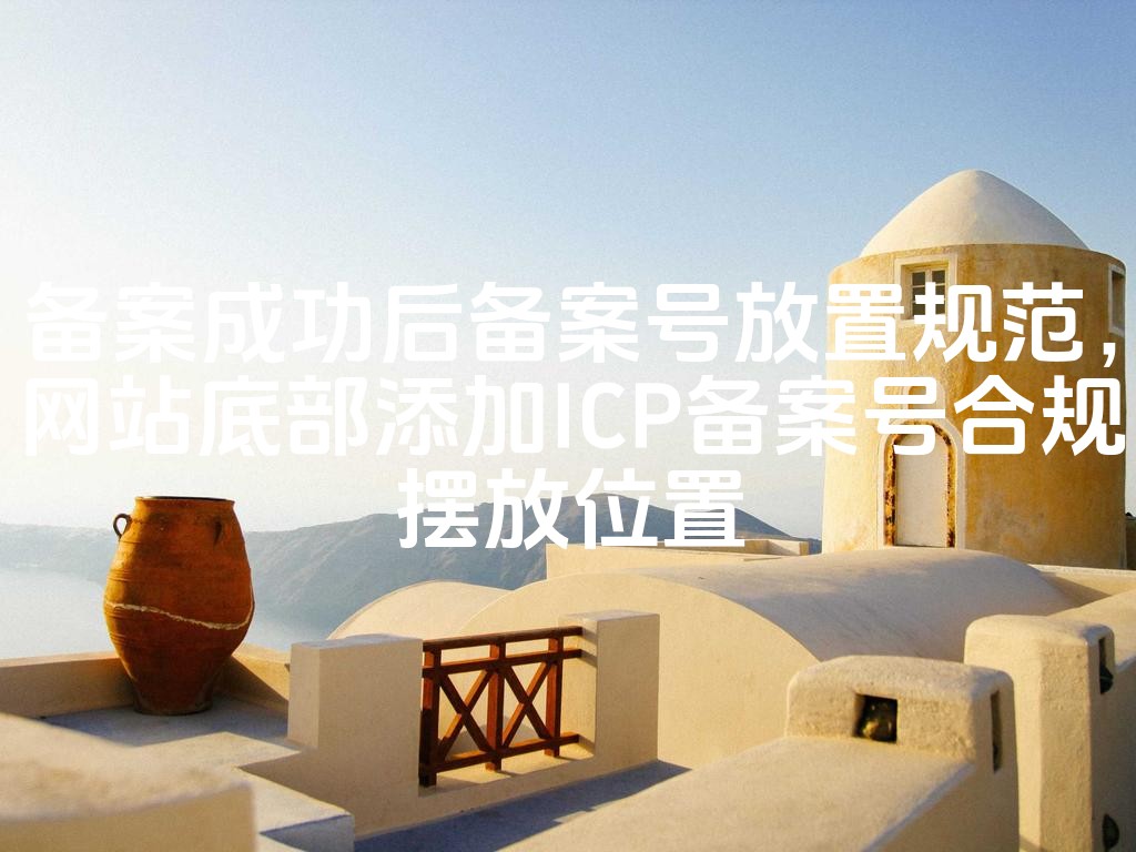 图片[1]-网站ICP备案号合规摆放指南：备案成功后底部添加规范位置-七七源码网
