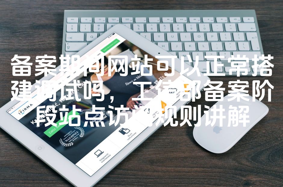 图片[1]-网站备案期间搭建与调试指南：工信部备案阶段访问规则详解-七七源码网