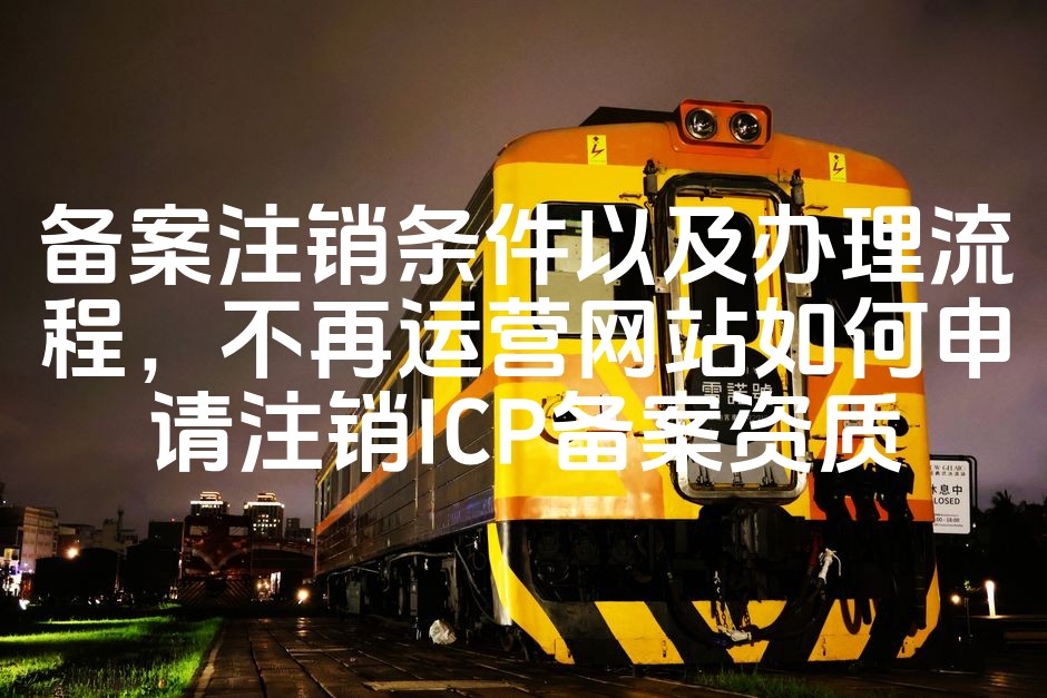 图片[1]-如何申请ICP备案资质注销：网站停止运营条件与办理流程详解-七七源码网