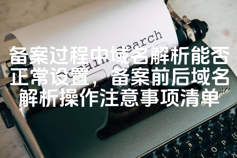 图片[1]-域名备案解析设置指南：备案前后解析操作核心要点与注意事项-七七源码网
