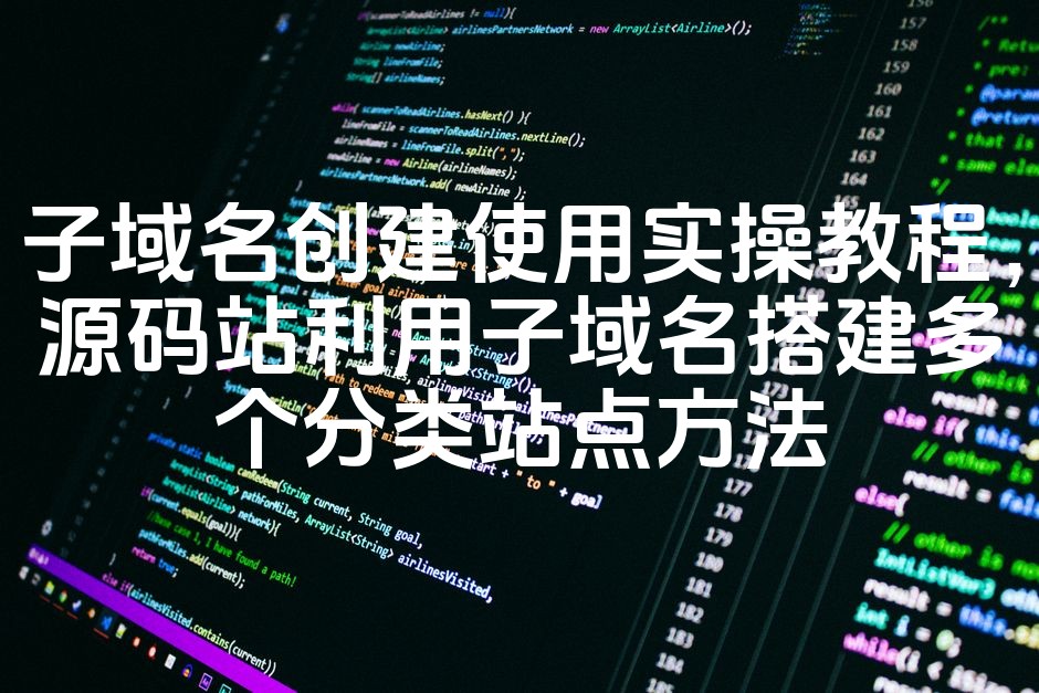 图片[1]-高效搭建多分类站点：子域名创建实操教程，源码站子域名应用指南-七七源码网