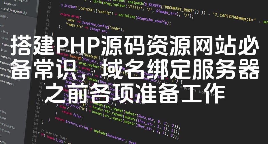 图片[1]-优化PHP源码资源网站，域名绑定服务器前关键准备步骤全攻略-七七源码网