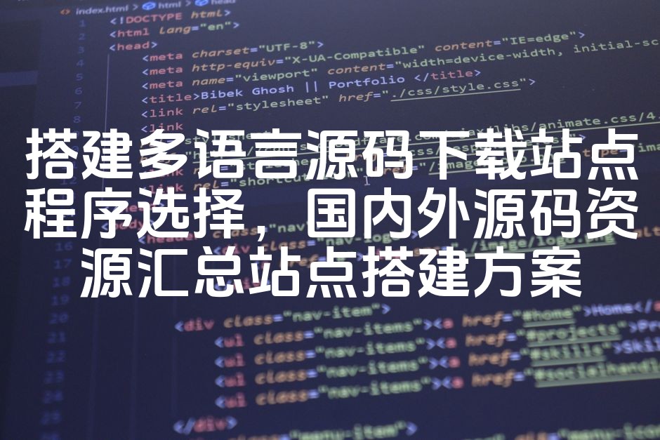 图片[1]-多语言源码下载平台搭建指南：国内外优质源码资源整合与站点建设方案-七七源码网