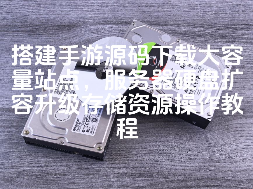 图片[1]-手游源码下载站服务器硬盘扩容升级教程：高效存储资源搭建指南-七七源码网