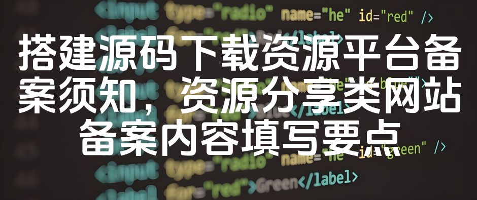 图片[1]-源码下载平台备案指南：资源分享网站备案要素解析与填写技巧-七七源码网