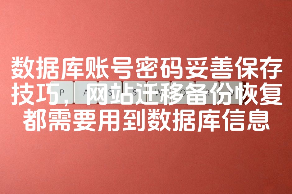 图片[1]-数据库账号密码安全储存攻略：网站迁移、备份与恢复必备信息-七七源码网