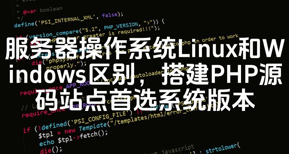 图片[1]-Linux服务器操作系统与Windows对比：搭建PHP源码站点之首选系统版本选择-七七源码网