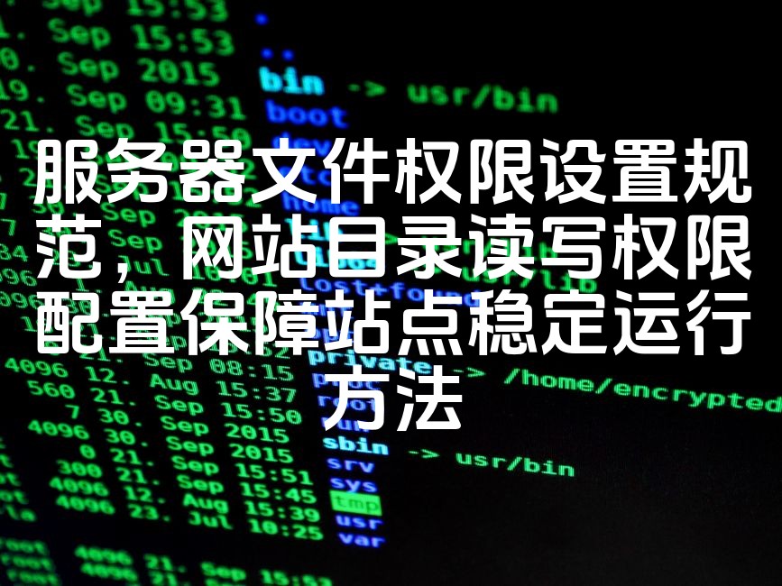 图片[1]-网站稳定运行保障：服务器文件权限规范与目录读写权限配置技巧-七七源码网