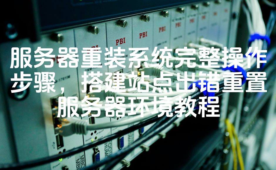 图片[1]-服务器系统重装及站点环境重建完整指南：快速修复搭建故障教程-七七源码网